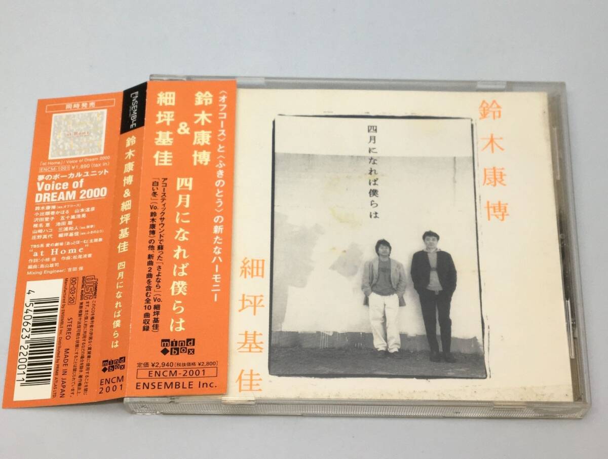 帯付きCD鈴木康博・細坪基佳 /四月になれば僕らは2000/03/20ENCM-2001拍卖
