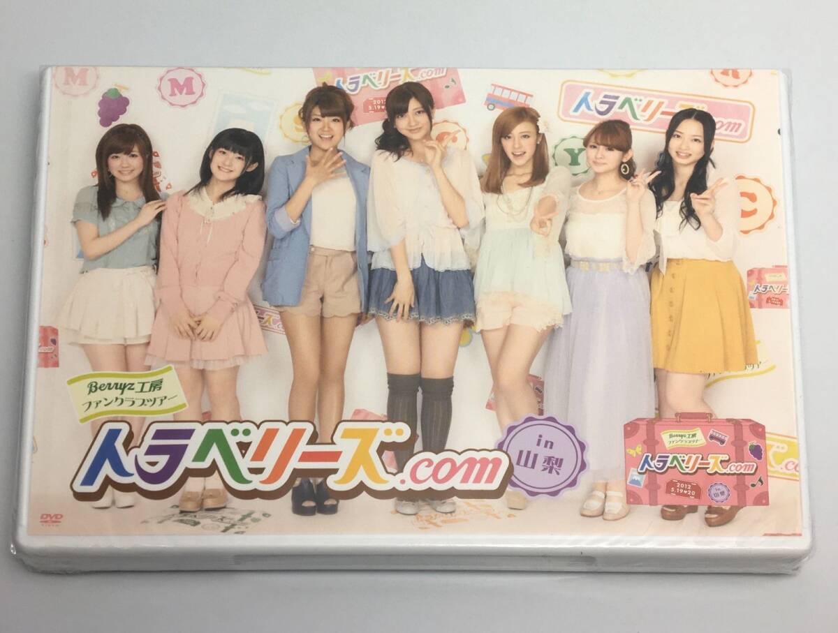 新品未開封DVD Berryz工房 ファンクラブツアー トラベリーズ.com in 山梨TGBS-6935-6拍卖