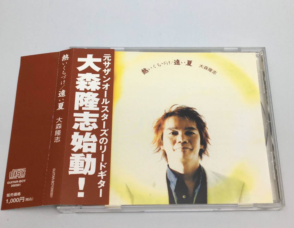帯付きCD 大森隆志 熱いくちづけ/遠い夏 GUITAR-BOY200301拍卖