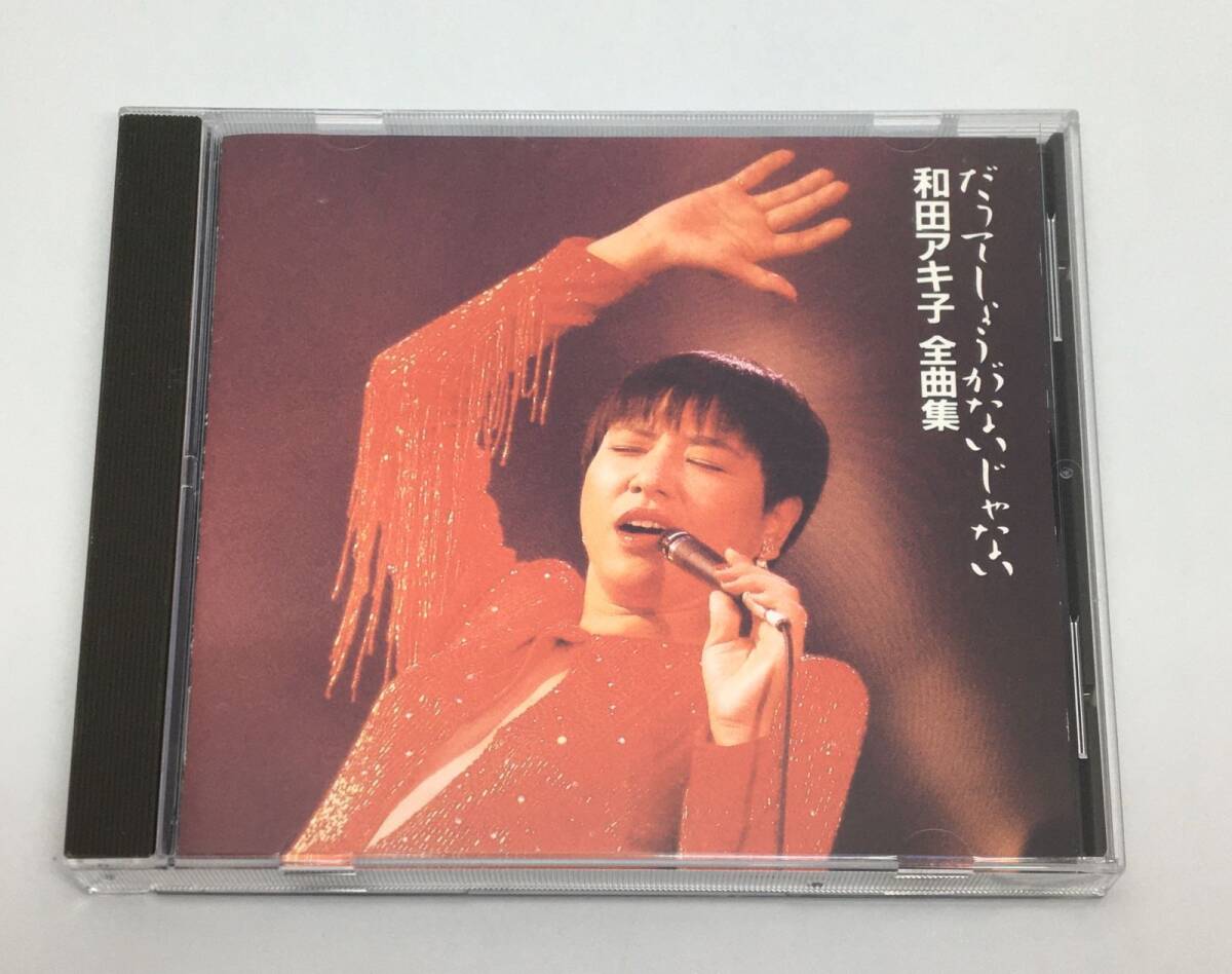 和田アキ子 / だってしょうがないじゃない/和田アキ子 全曲集(廃盤)1989/12/21 29L2-132 4988014701327(STIBA2926)拍卖