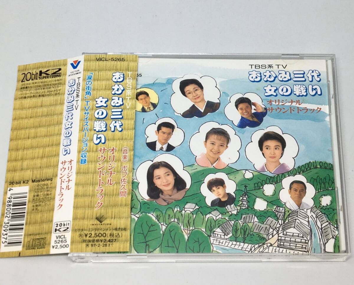 帯付きCD 「おかみ三代女の戦い」オリジナル・サウンドトラック1995/03/01VICL-52654988002309375拍卖