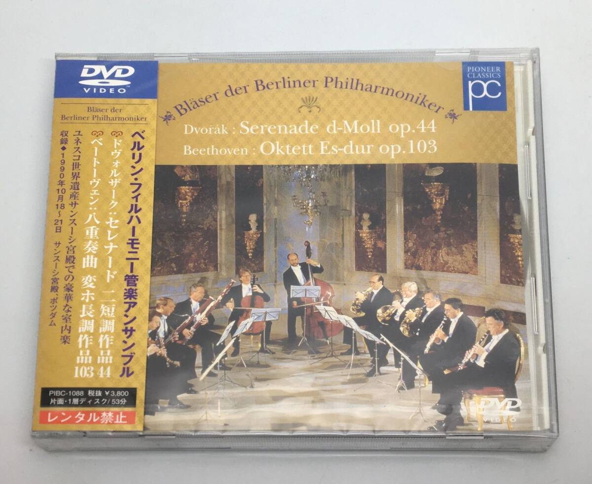 新品未開封DVD クラシックベルリン・フィルハーモニー管楽アンサンブル 型番PIBC-1088 JAN4988102224059拍卖