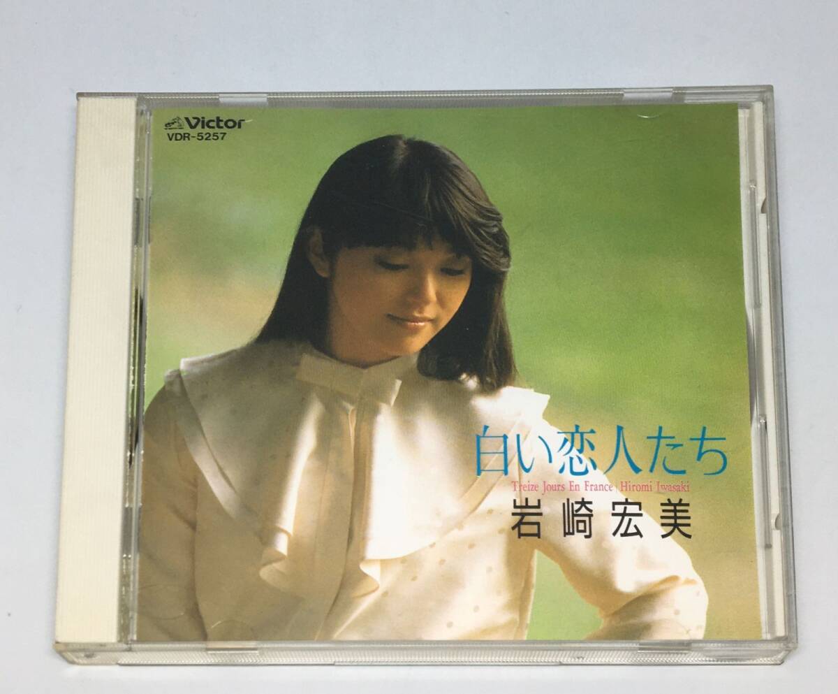 CD岩崎宏美 / 決定版白い恋人たち1988/11/01VDR-52574988002163182拍卖