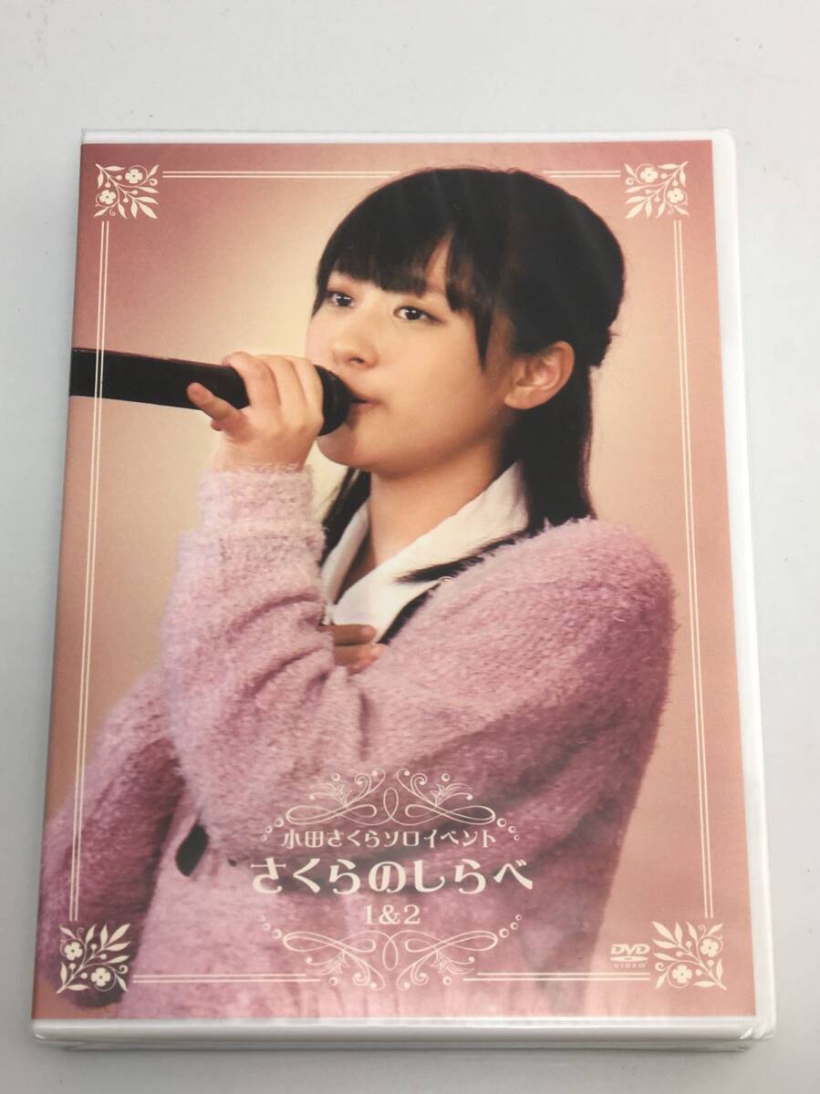 新品未開封DVD 小田さくらソロイベント ~さくらのしらべ 1&2~2014/01/01FCHP-1018拍卖