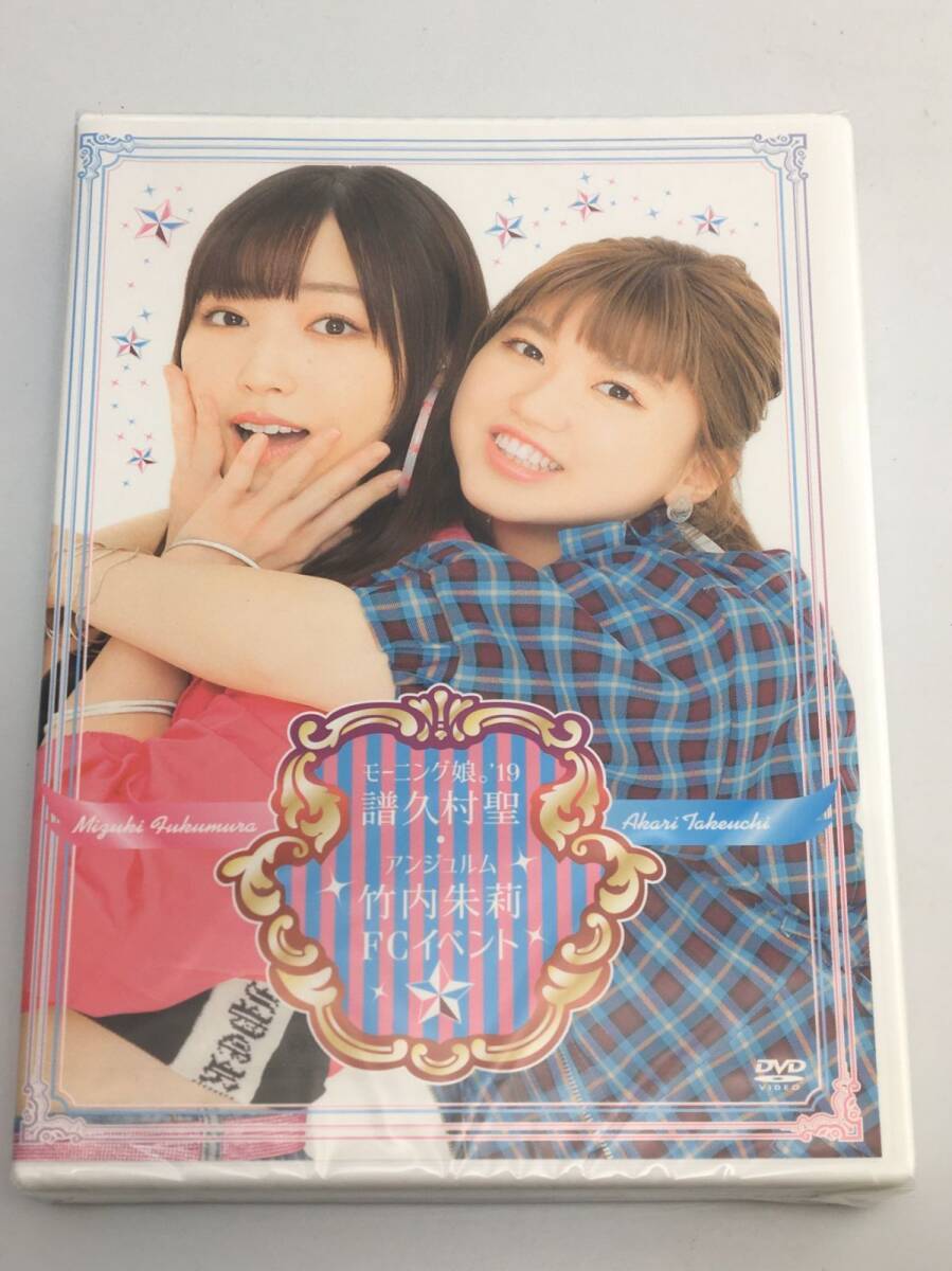 新品未開封DVD モーニング娘。’19 譜久村聖・アンジュルム 竹内朱莉 FCイベントFCHP-1391拍卖