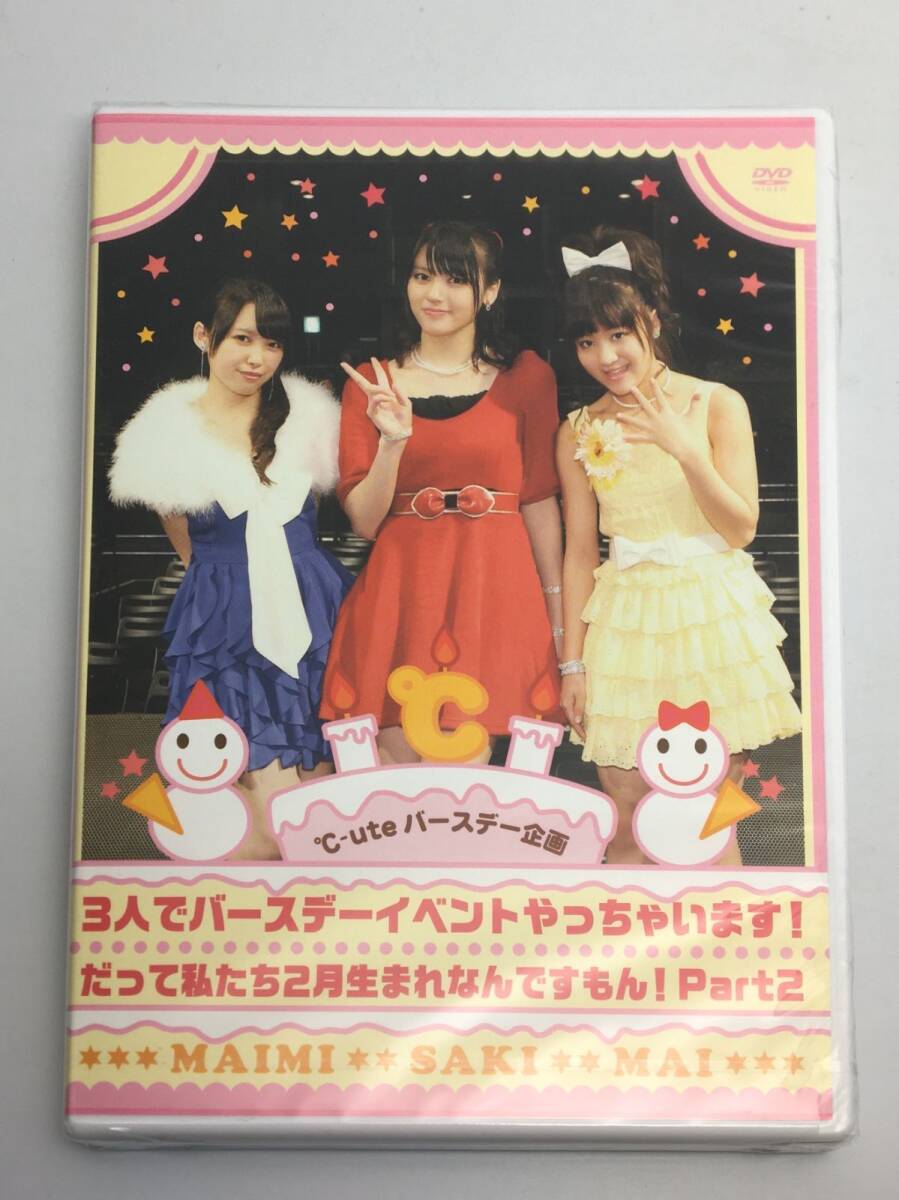 新品未開封DVD ℃-ute バースデー企画「3人でバースデーイベントやっちゃいます!だって私たち2月生まれなんですもん!Part2 TGBS-5934拍卖