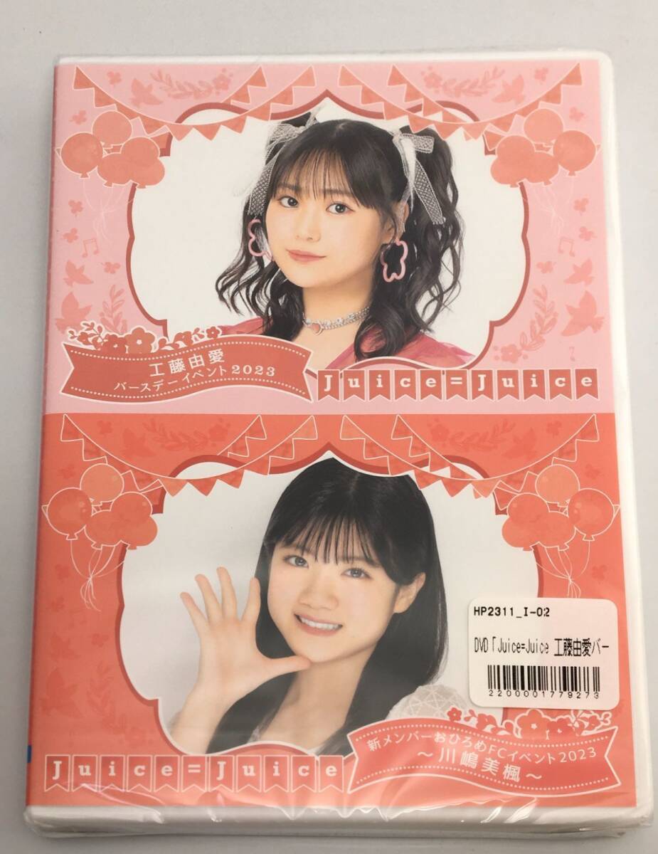 新品未開封DVD Juice=Juice 工藤由愛バースデーイベント2023/Juice=Juice 新メンバーおひろめFCイベント2023 ~川嶋美楓~FCHP-1718拍卖