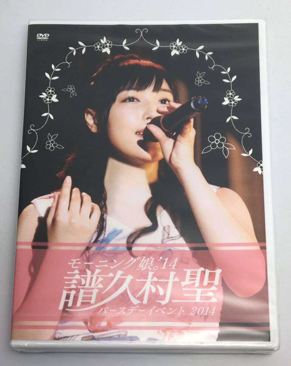 新品未開封DVD モーニング娘。’14 譜久村聖 バースデーイベント20142015/01/01FCHP-1055拍卖