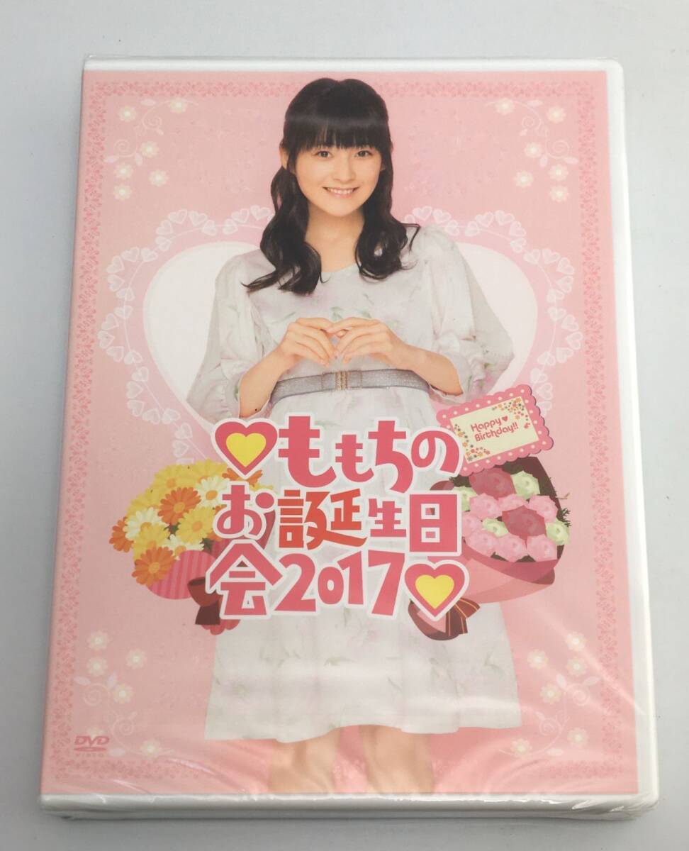 新品未開封DVD ももちのお誕生日会 2017FCHP-1220拍卖