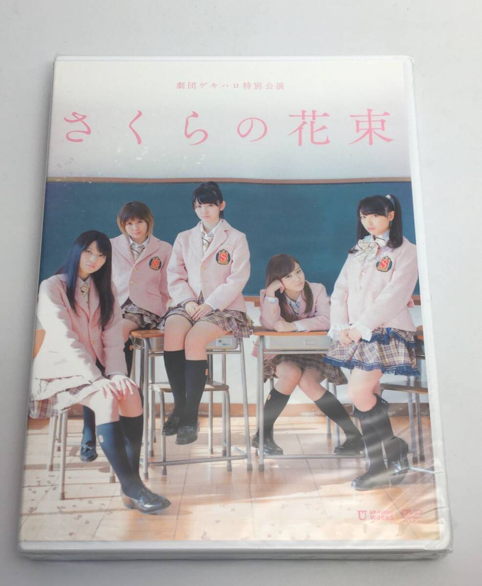 新品未開封DVD 劇団ゲキハロ特別公演 さくらの花束2013/08/28UFBW-1260(TGBS-7383)4942463158606拍卖