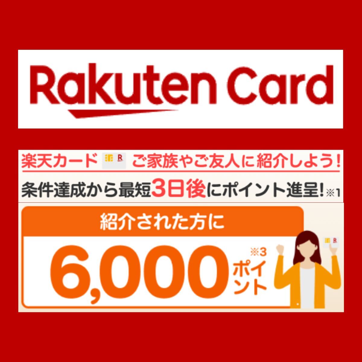 【楽天カード】友達紹介URL|新規入会&条件達成で6000円分ギフト!★即決1円・送料無料★拍卖