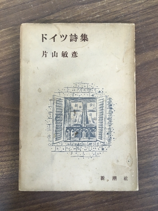 【ドイツ詩集】片山敏彦 新潮社 昭和24年 現状品拍卖