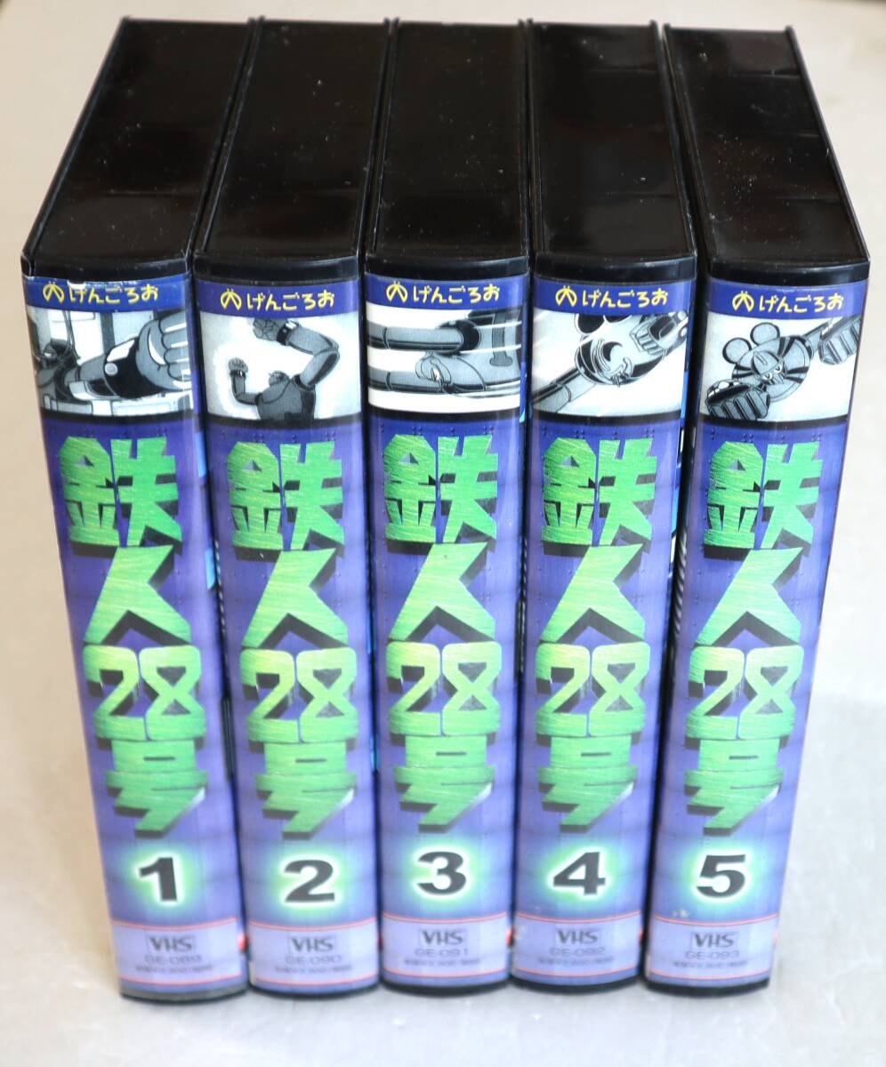 ビデオ「鉄人28号 1~5巻セット げんごろう」中古イシカワ拍卖