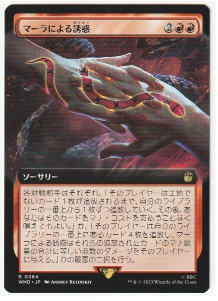 WHO 拡張アート マーラによる誘惑 日本語1枚拍卖