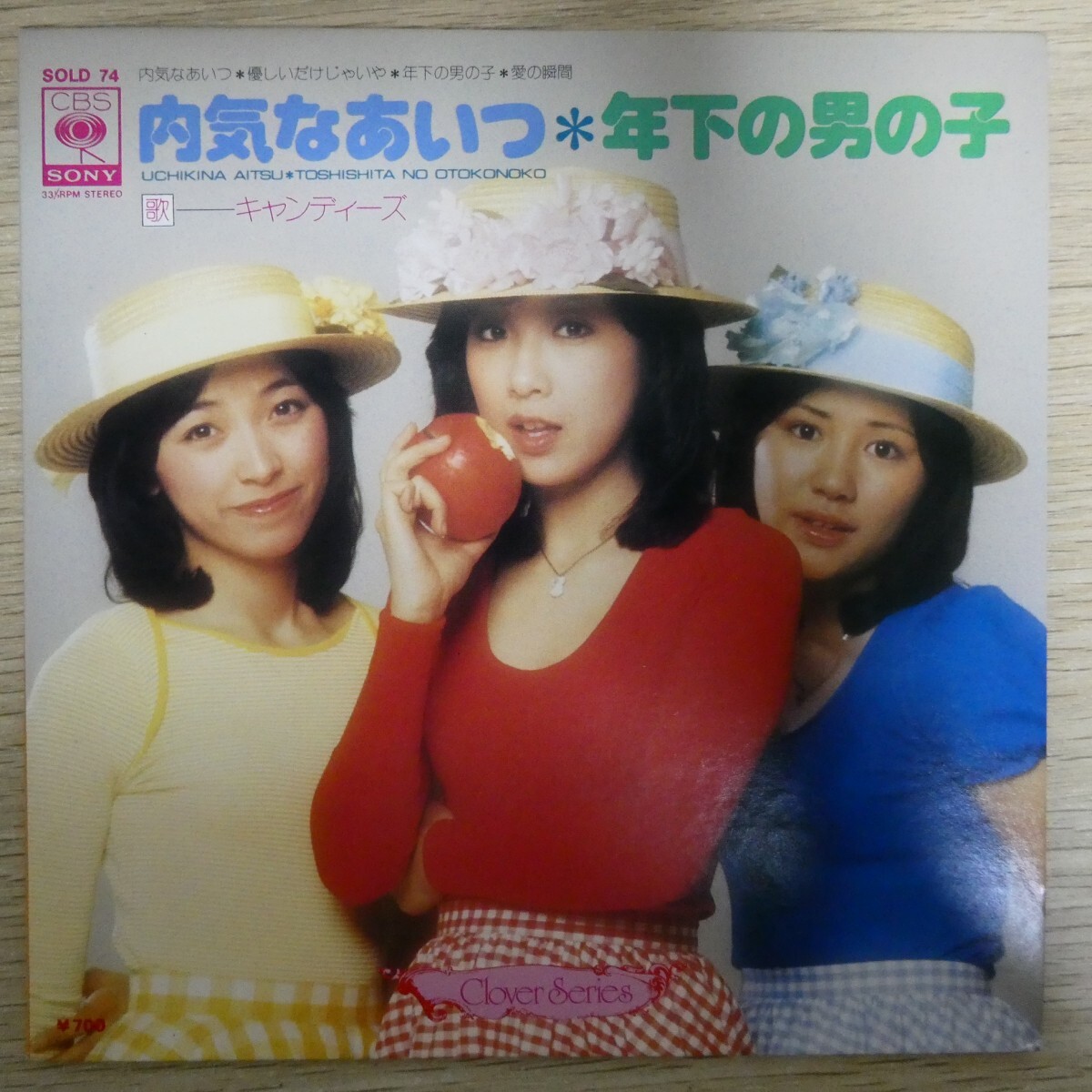 EP2505☆33RPM「キャンディーズ / 内気なあいつ / 年下の男の子 / SOLD-74」4曲入り拍卖