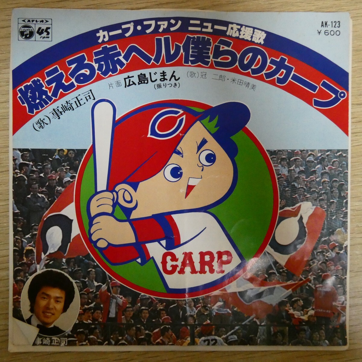 EP2526「事崎正司 / 燃える赤ヘル僕らのカープ / AK-123」拍卖