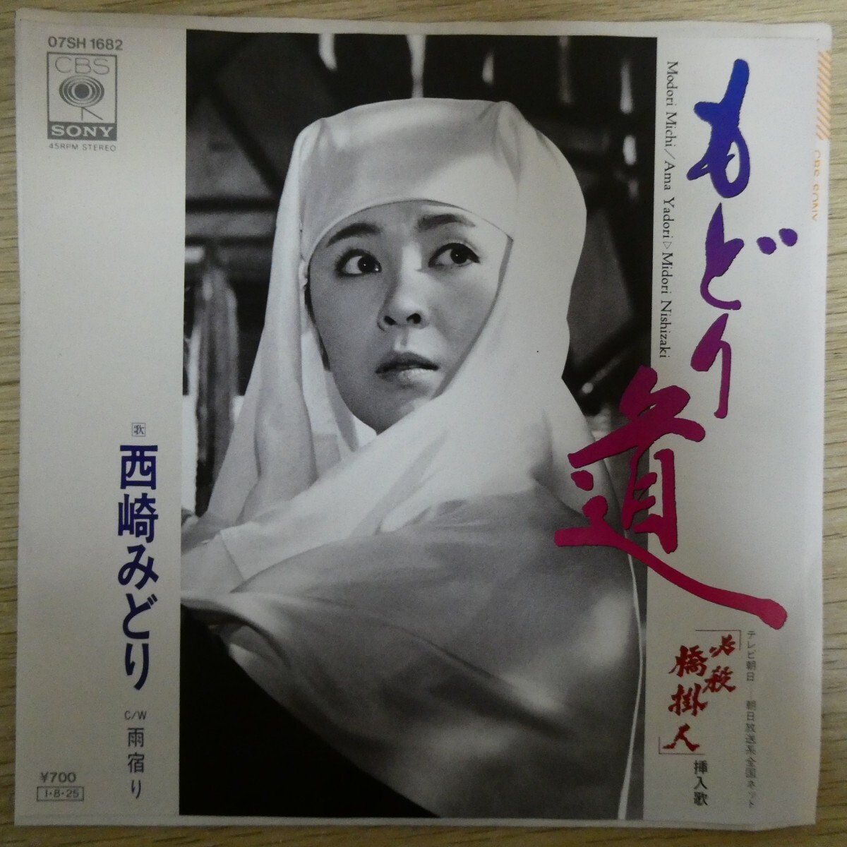 EP2529「西崎みどり / もどり道 / 07SH-1682」必殺橋掛人拍卖