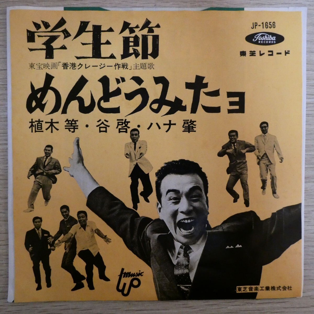 EP2536「植木等 谷啓 ハナ肇 / 学生節 / JP-1656」拍卖