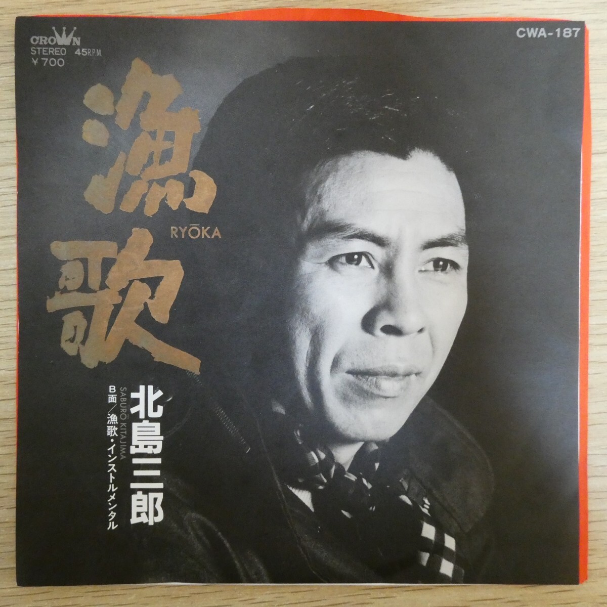 EP2538「北島三郎 / 漁歌 / CWA-187」拍卖