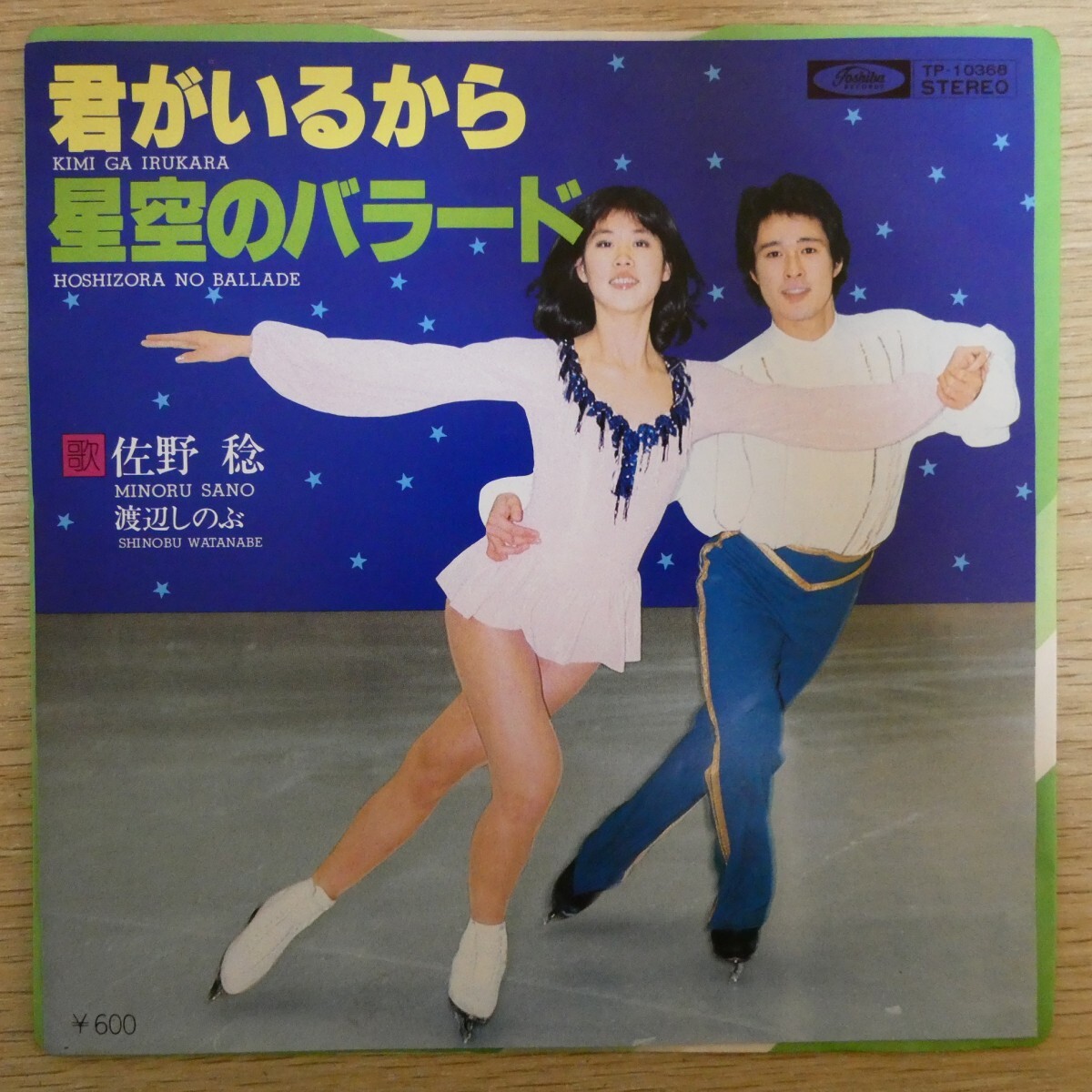 EP2546「佐野稔&渡辺しのぶ / 君がいるから / TP-10368」拍卖