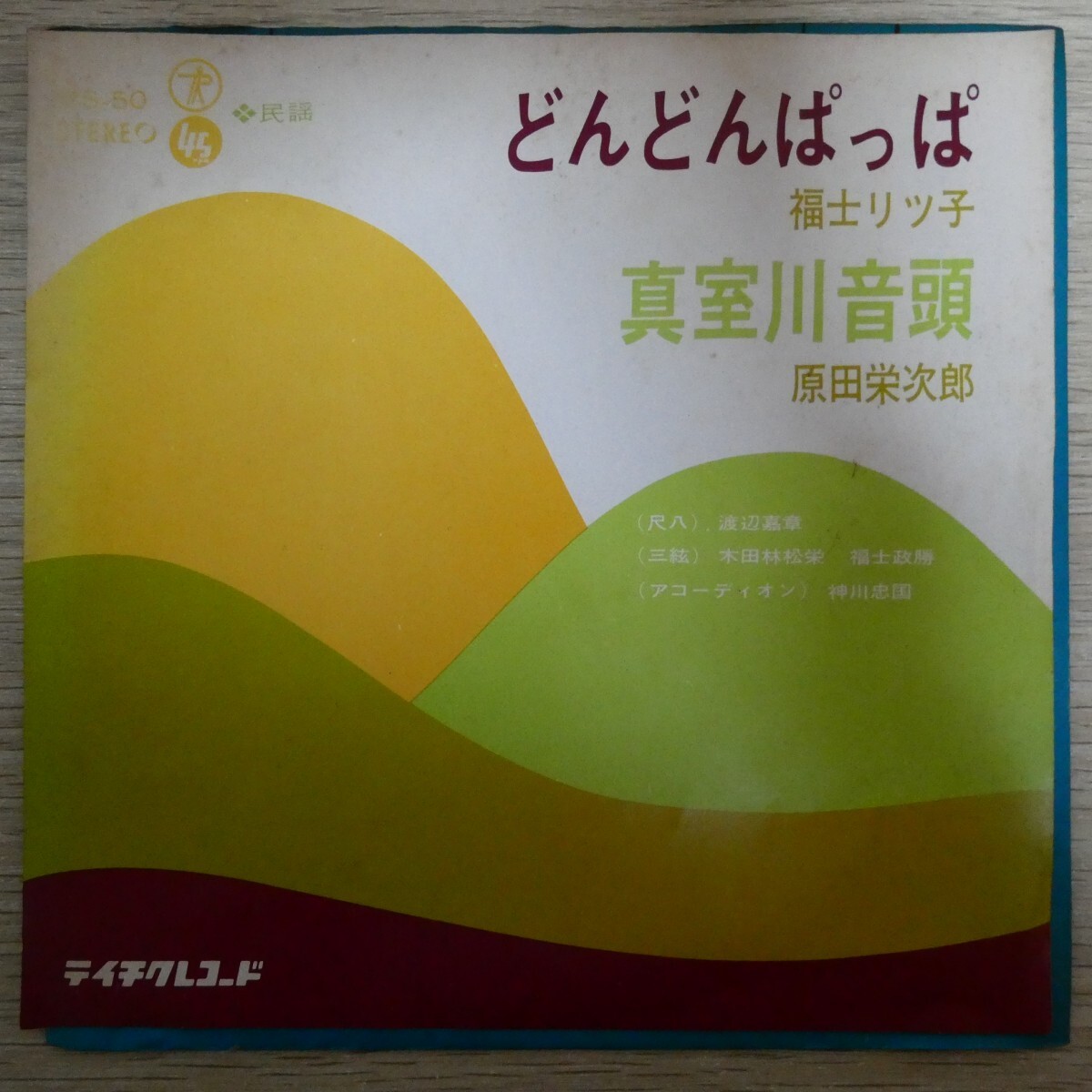 EP2555「福士リツ子 / どんどんぱっぱ ★ 原田栄次郎 / 真室川音頭 / CS-50」拍卖