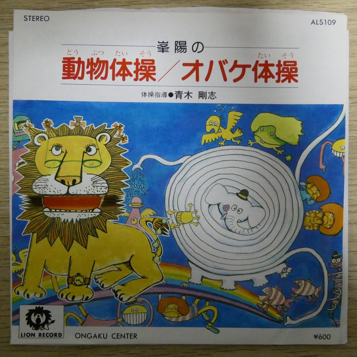 EP2556「峯陽 / 峯陽の動物体操,オバケ体操 / ALS109」拍卖