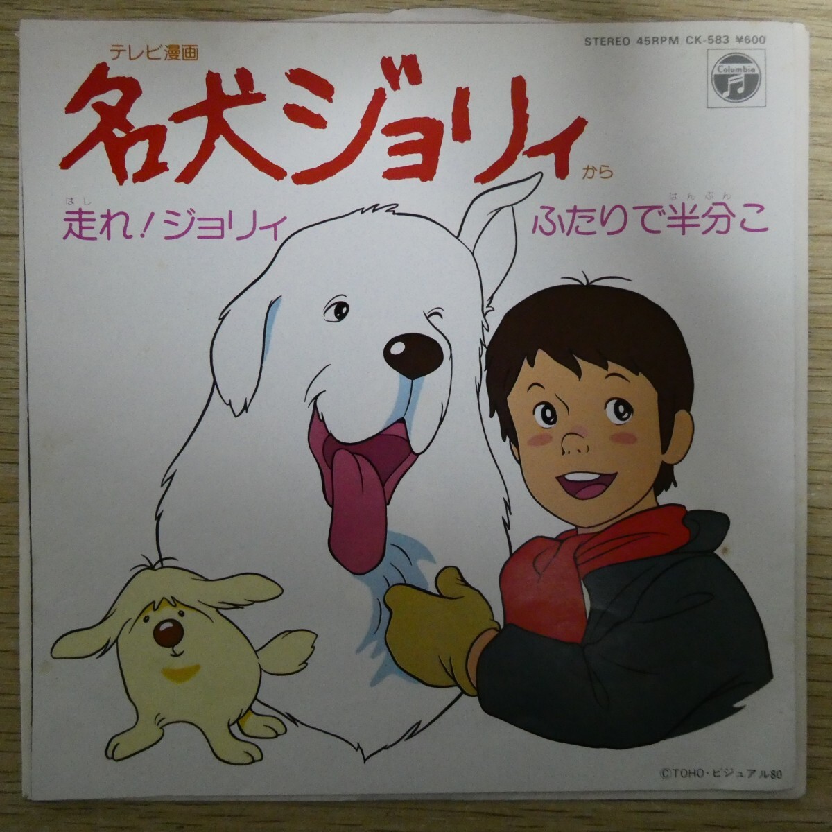 EP2559「堀江美都子 / 名犬ジョリィ / CK-583」拍卖