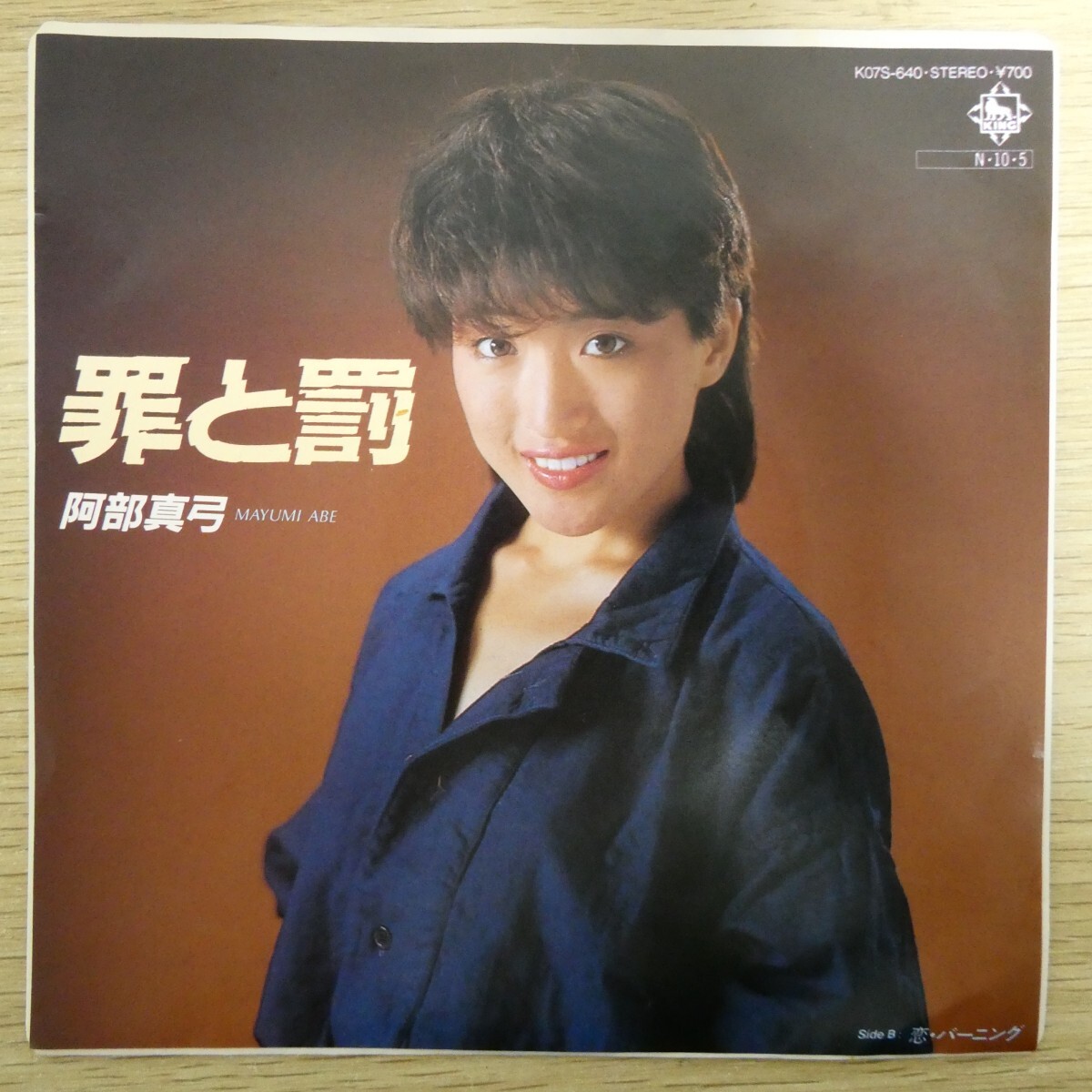 EP2560「阿部真弓 / 罪と罰 / K07S-640」拍卖