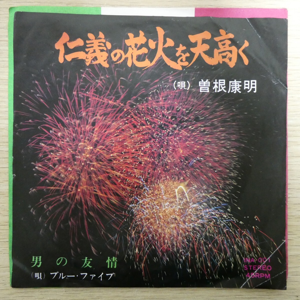 EP2563☆非売品「曽根康明 / 仁義の花火を天高く / INA-001」拍卖