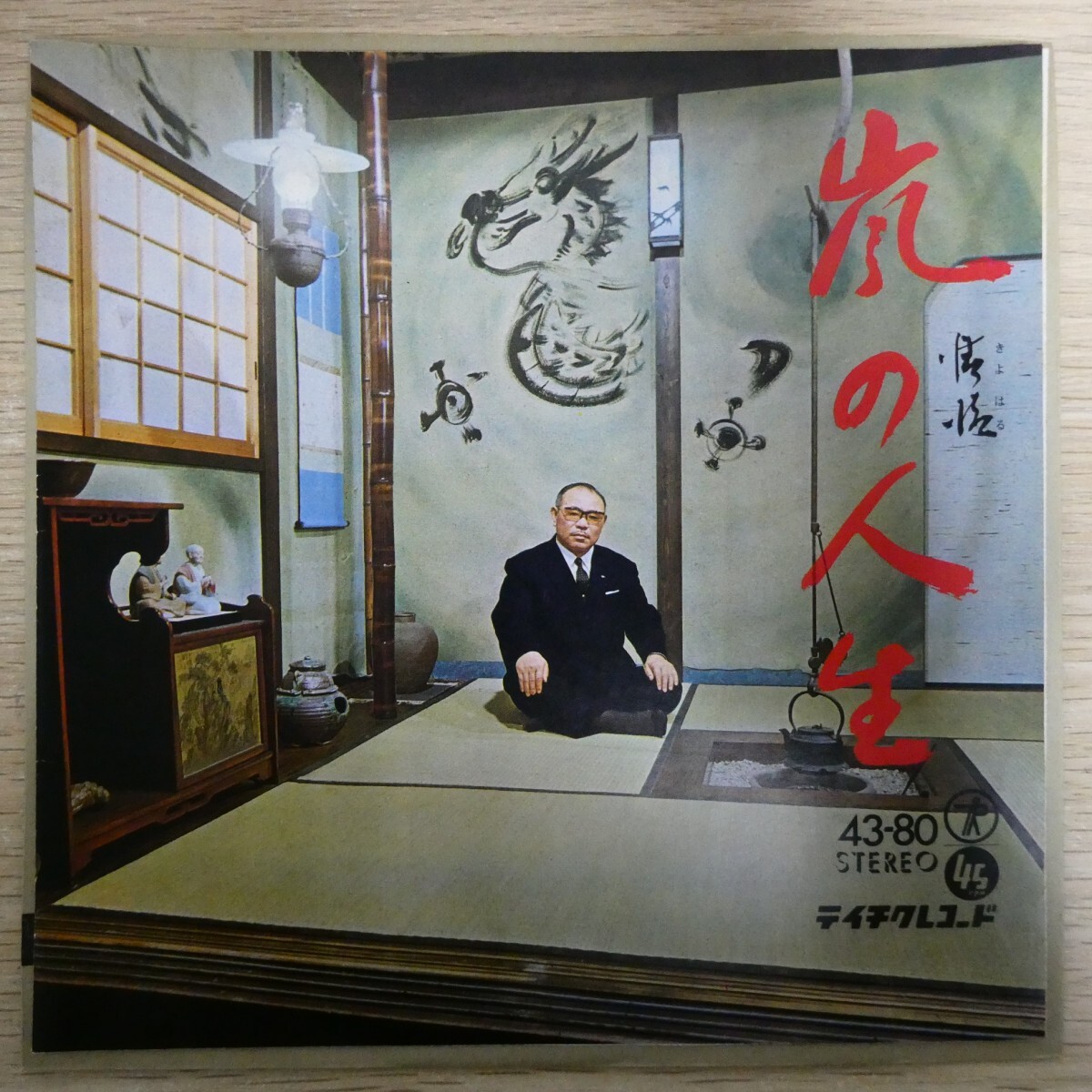 EP2572「加藤輝子 / 嵐の人生 / 43-80」拍卖