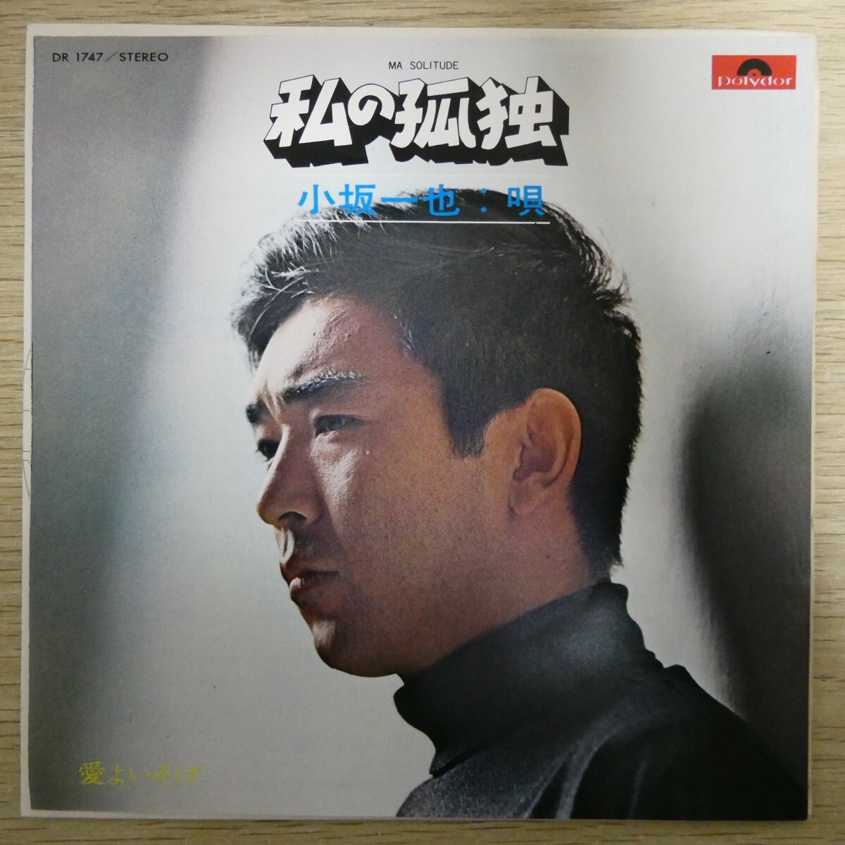 EP2579「小坂一也 / 私の孤独 / DR-1747」拍卖