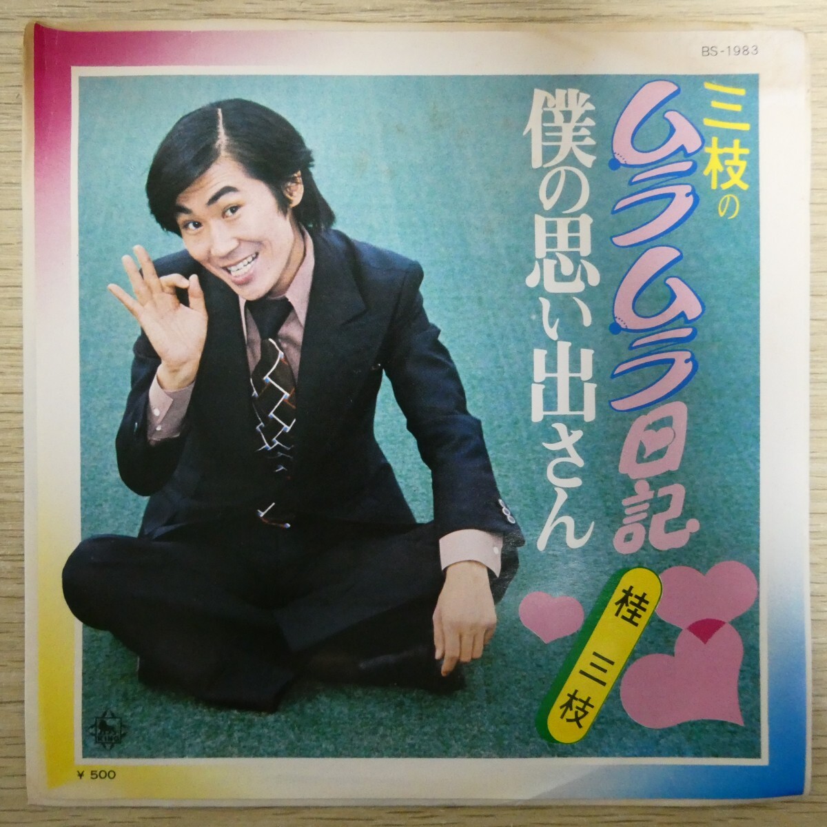 EP2593「桂三枝 / 三枝のムラムラ日記 / BS-1983」拍卖