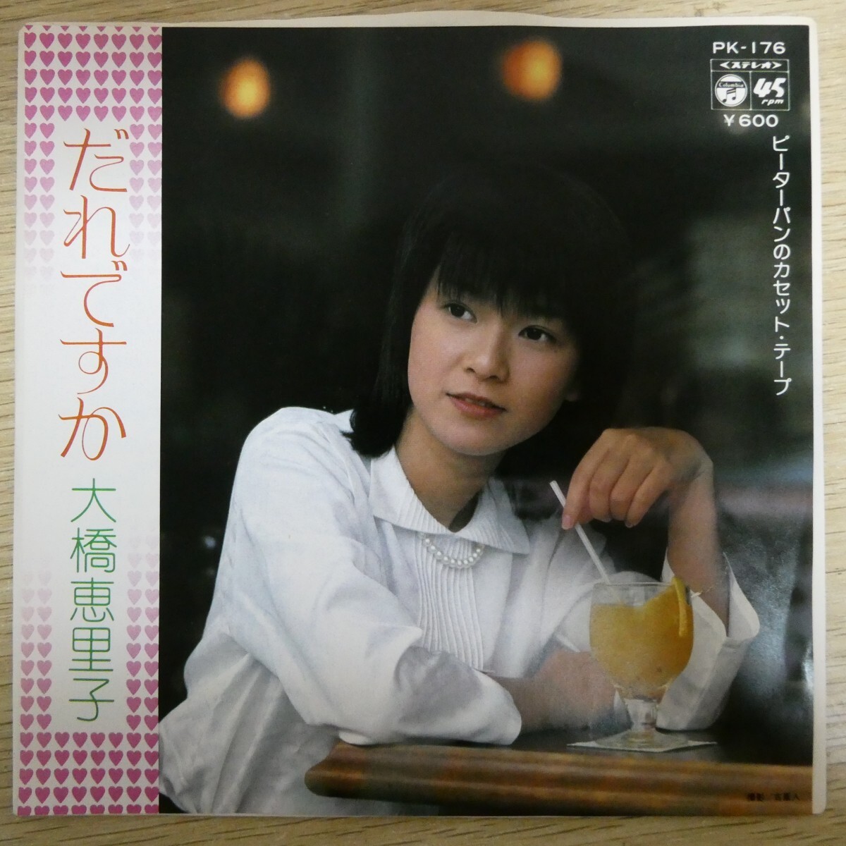 EP2598「大橋恵里子 / だれですか / PK-176」拍卖