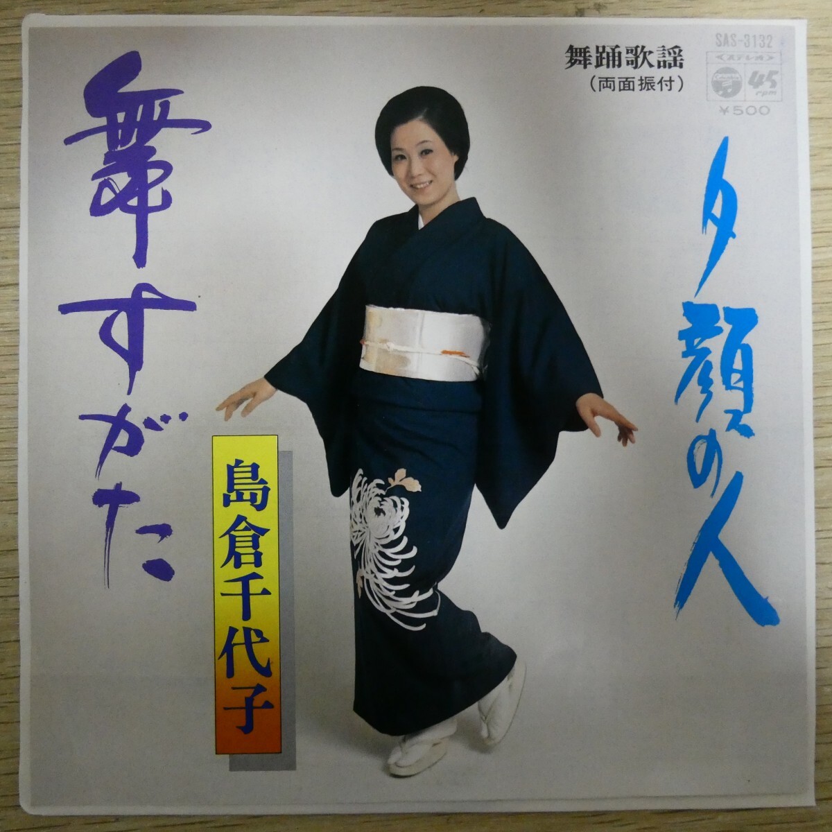 EP2601「島倉千代子 / 舞すがた / SAS-3132」拍卖
