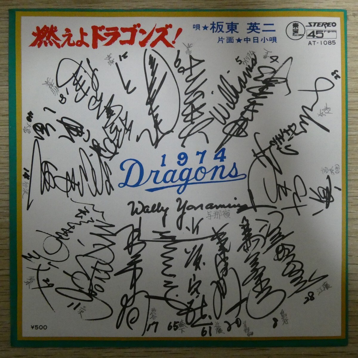 EP2603「板東英二 / 燃えよドラゴンズ!/ AT-1085」拍卖