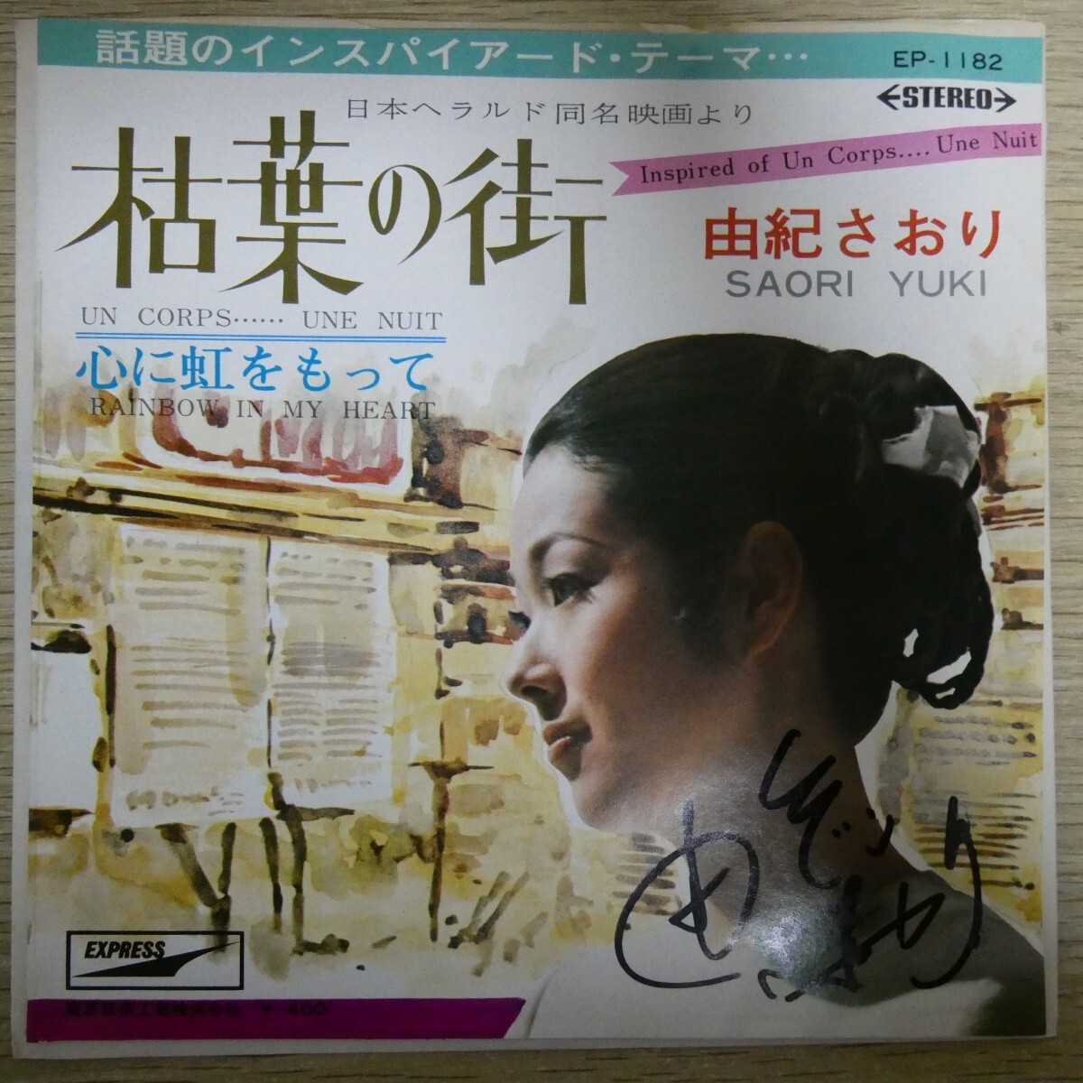 EP2608☆サイン入「由紀さおり / 枯葉の街 / EP-1182」拍卖