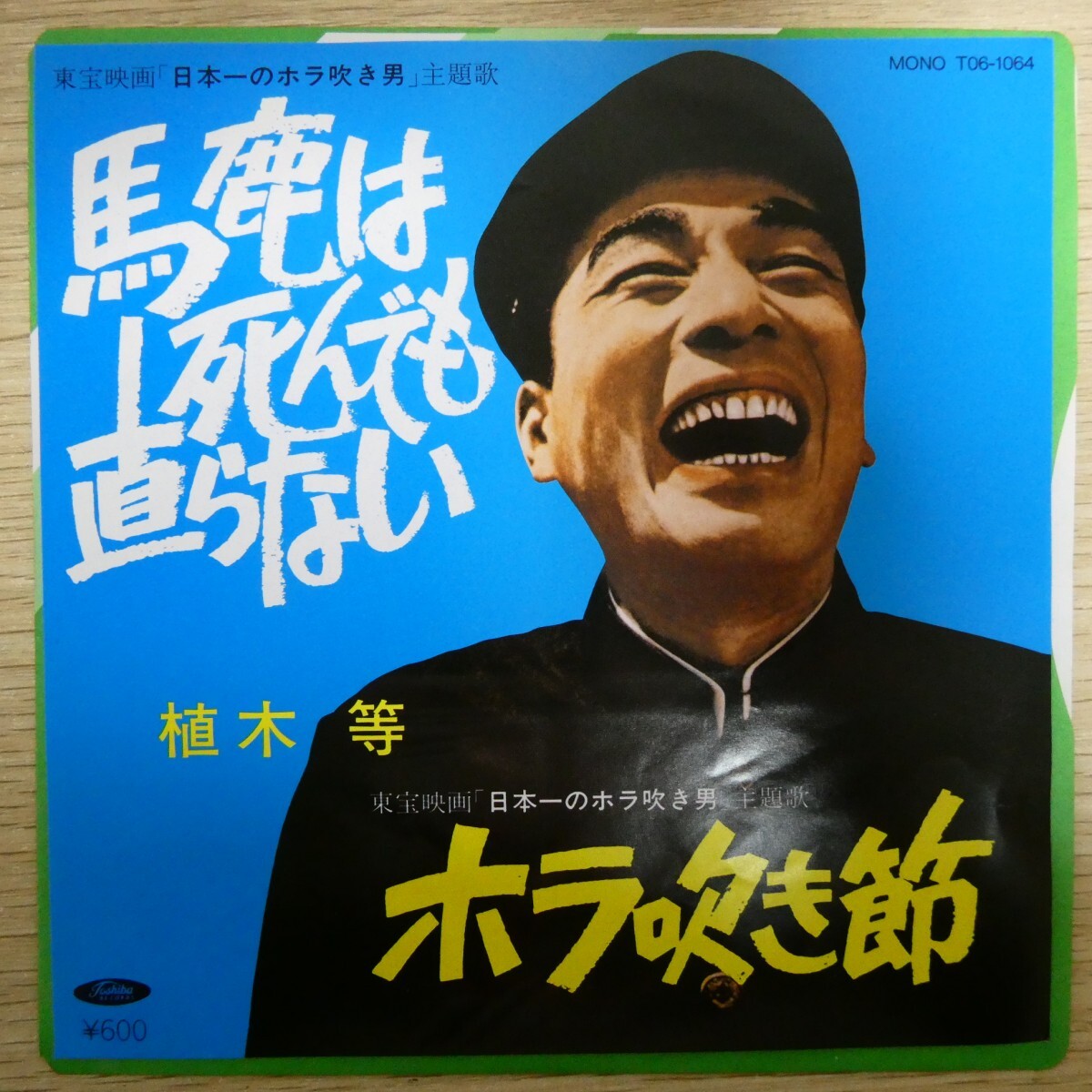 EP2611「植木等 / 馬鹿は死んでも直らない / T06-1064」拍卖