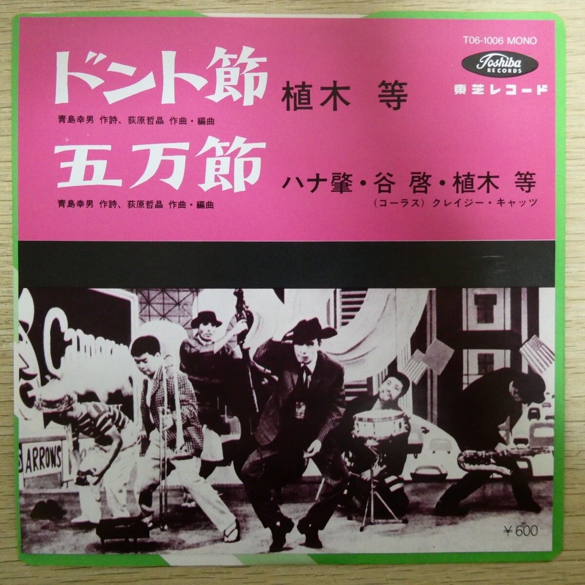 EP2614「植木等 / ドント節 / T06-1006」拍卖
