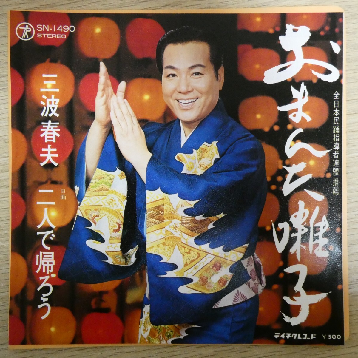 EP2622「三波春夫 / おまんた囃子 / SN-1490」拍卖