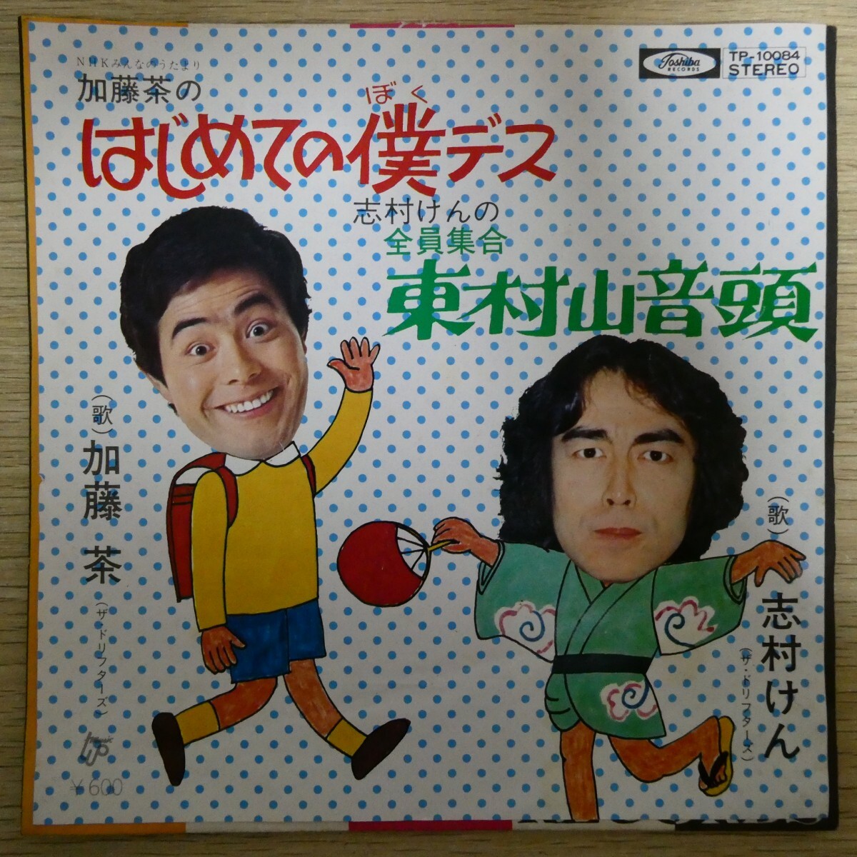 EP2623「加藤茶 志村けん / はじめての僕デス 東村山音頭 / TP-10084」拍卖