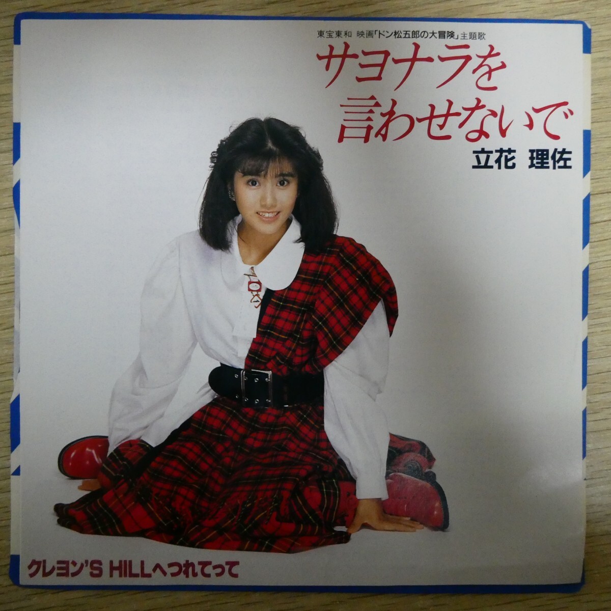 EP2624「立花理佐 / サヨナラを言わせないで / RT07-2038」美品拍卖