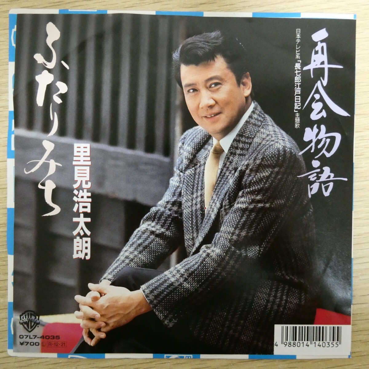 EP2630「里見浩太朗 / ふたりみち / 07L7-4035」拍卖