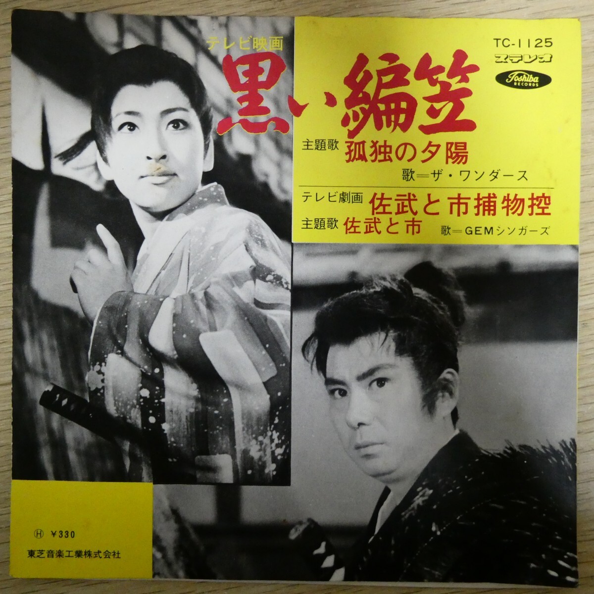 EP2659☆赤盤「 ザ・ワンダーズ / 黒い編笠 / 佐武と市捕物控 / TC-1125」拍卖