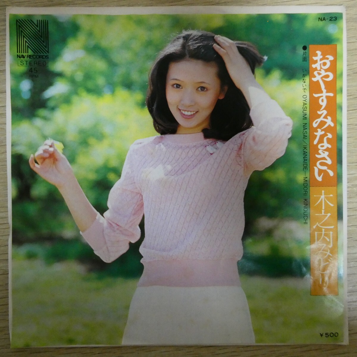 EP2662「木之内みどり / おやすみなさい / NA-23」拍卖