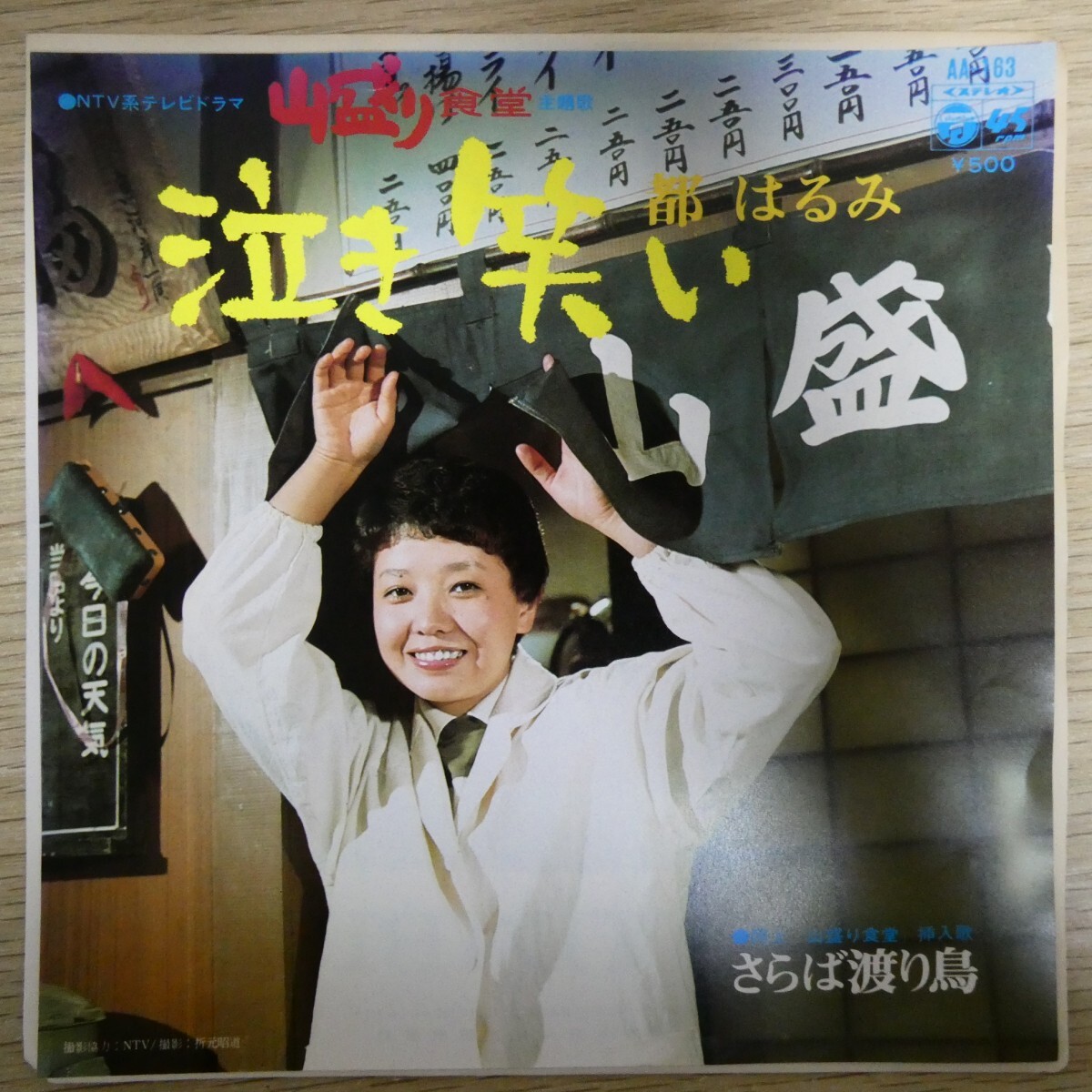EP2678「都はるみ / 泣き笑い / AA-163」山盛り食堂拍卖