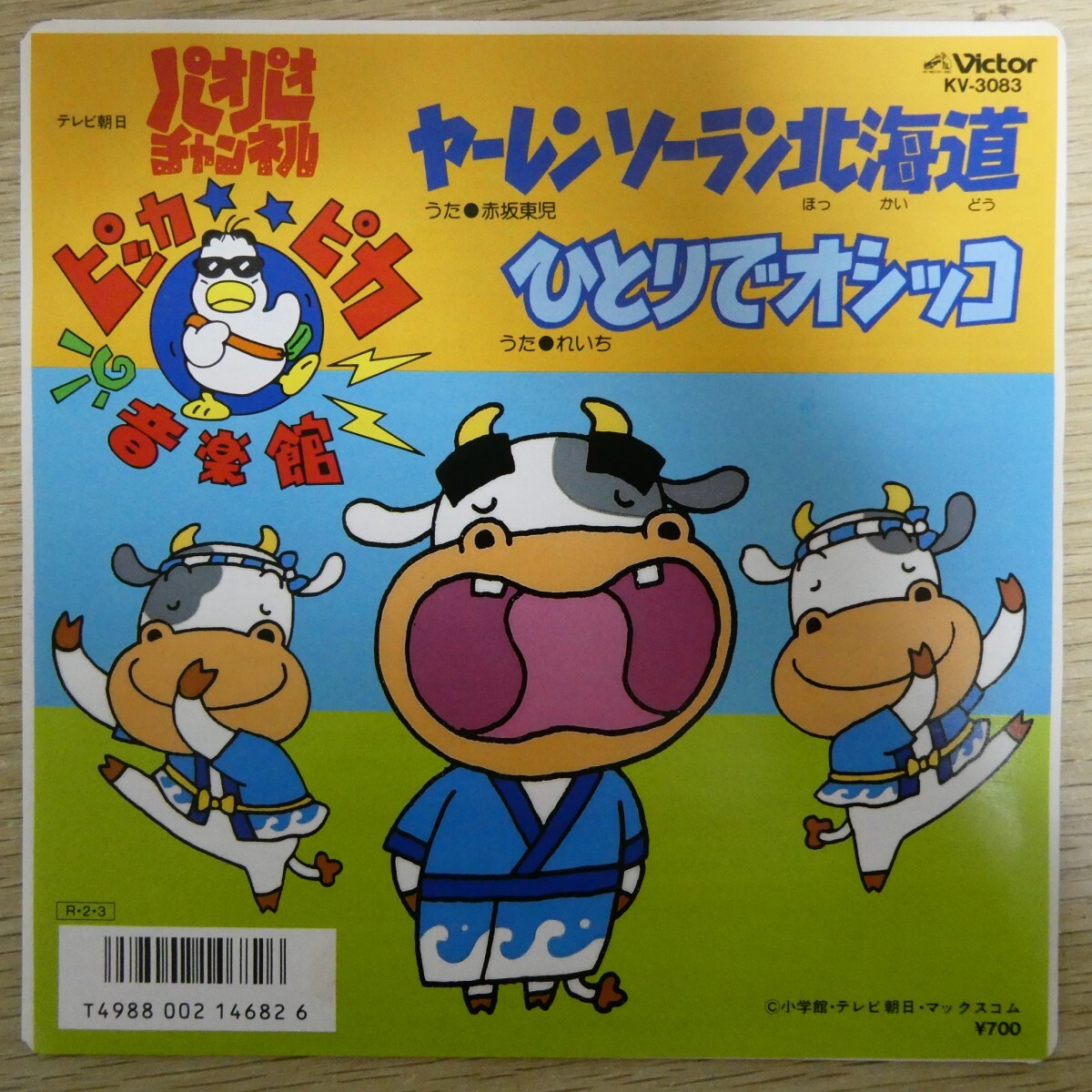 EP2690「赤坂東児 / ヤーレン・ソーラン北海道 / KV-3083」拍卖
