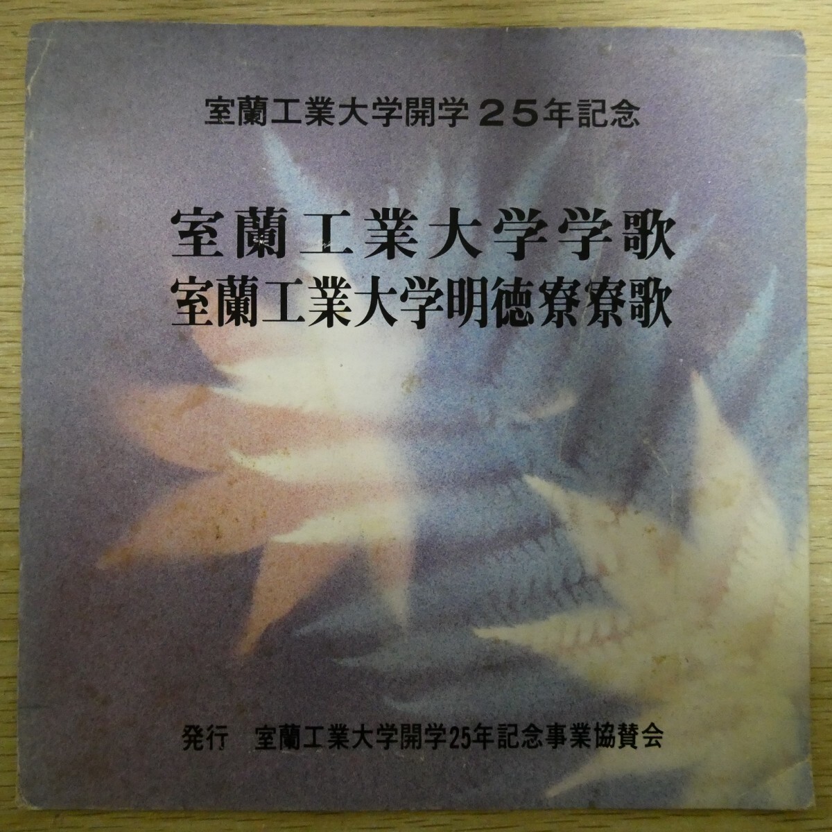 EP2700☆ソノシート「室蘭工業大学グリークラブ / 室蘭工業大学学歌 明徳寮寮歌」拍卖
