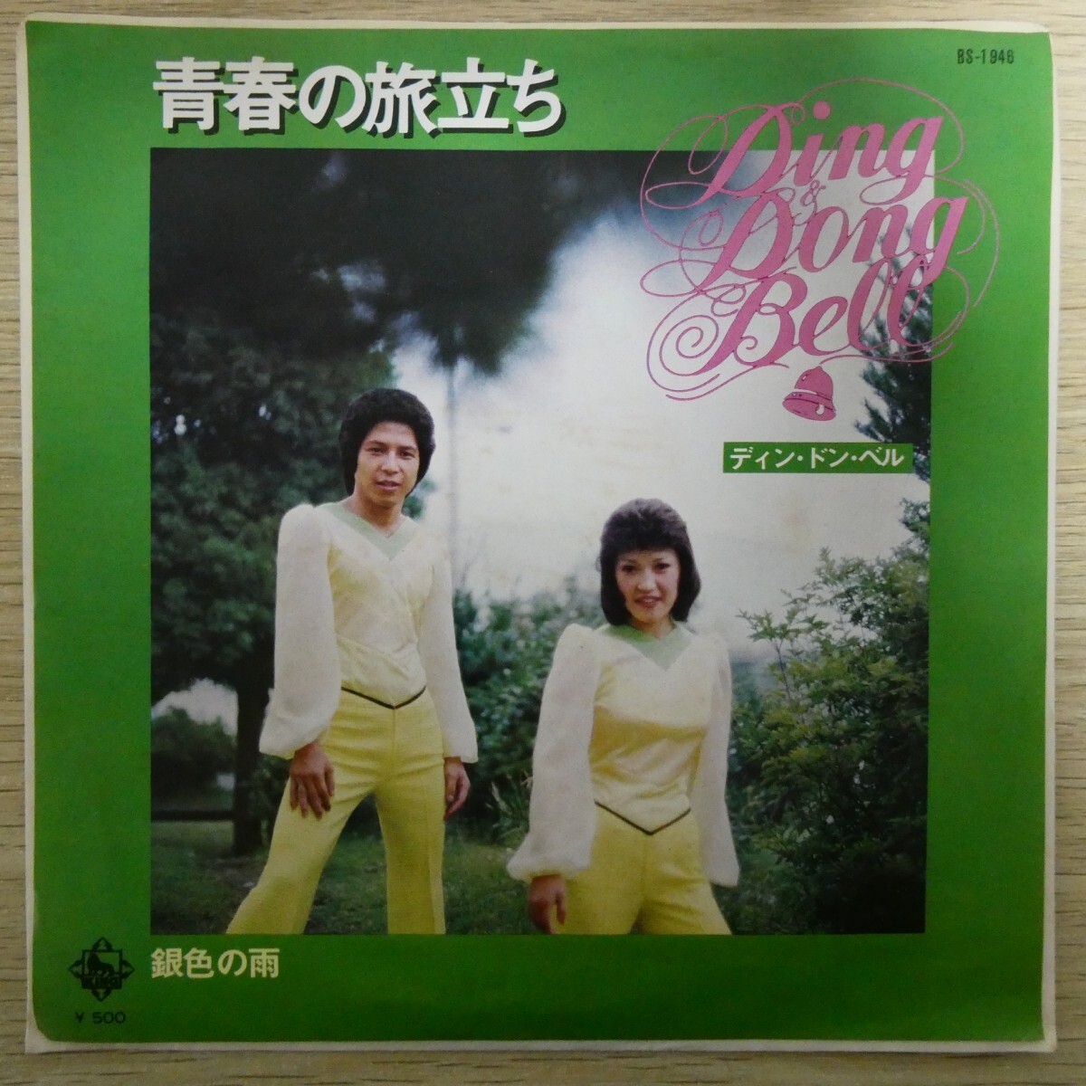 EP2702「ディン・ドン・ベル / 青春の旅立ち / BS-1946」拍卖