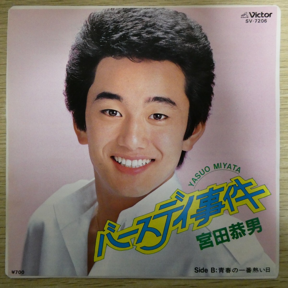 EP2705「宮田恭男 / バースデイ事件 / SV-7206」拍卖