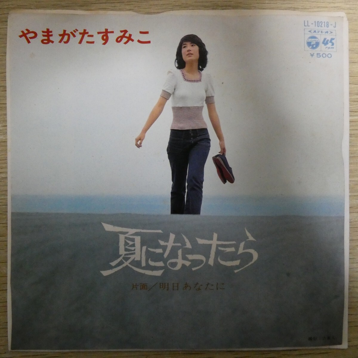 EP2708「やまがたすみこ / 夏になったら / LL-10218-J」拍卖